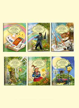 Осенняя коллекция из 6 книг в мягких обложках "Добрые сказки о простых вещах"