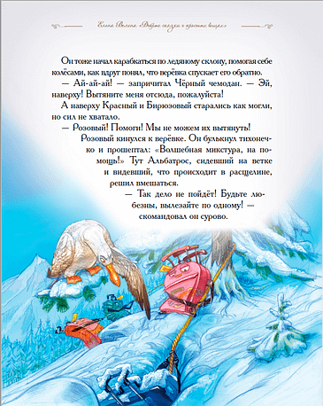 Приключения веселых чемоданов в заснеженных горах. Твердый переплет, 88 стр.