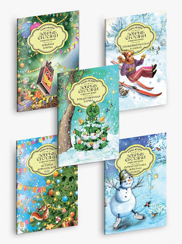 Подарочный набор из 5 мини-книг "Добрые зимние сказки"